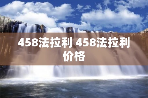 458法拉利 458法拉利价格