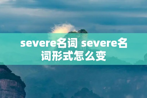 severe名词 severe名词形式怎么变
