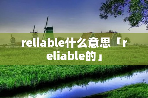 reliable什么意思「reliable的」