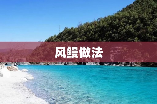 风鳗做法：鲜嫩多汁，美味无比！