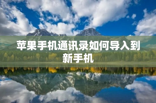 苹果手机通讯录如何导入到新手机
