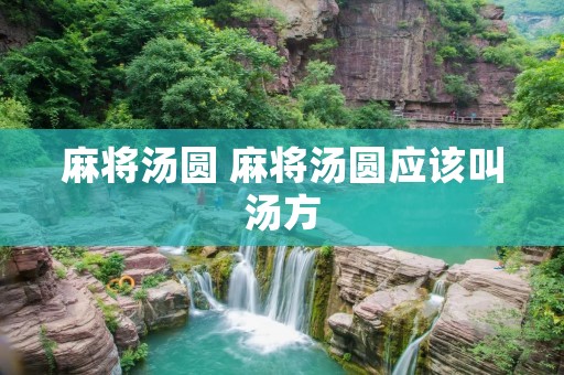 麻将汤圆 麻将汤圆应该叫汤方