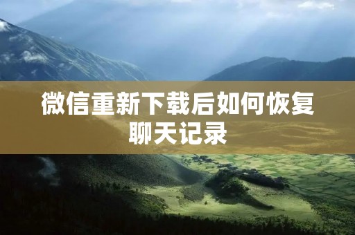 微信重新下载后如何恢复聊天记录