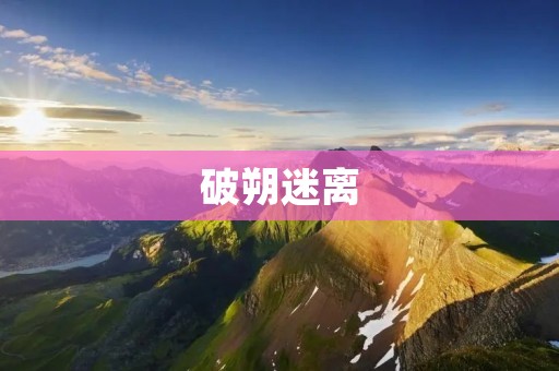 破朔迷离:一个迷失在时光中的故事