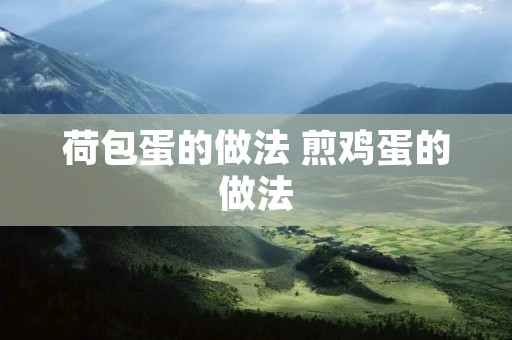 荷包蛋的做法 煎鸡蛋的做法