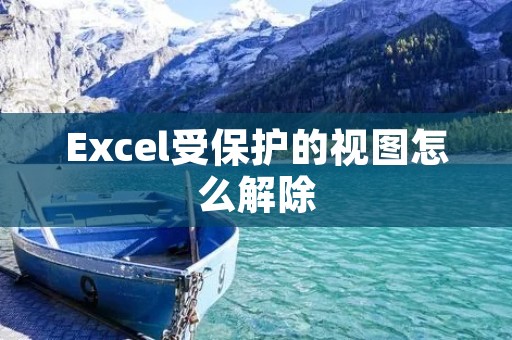Excel受保护的视图怎么解除