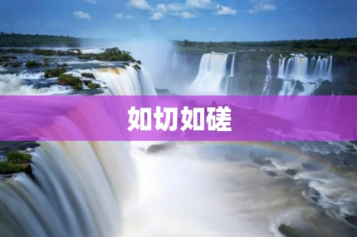 如切如磋:传统文化中的交流与学习方式