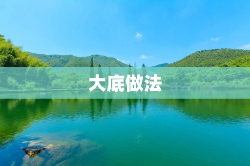 大底做法：让你的投资稳如磐石