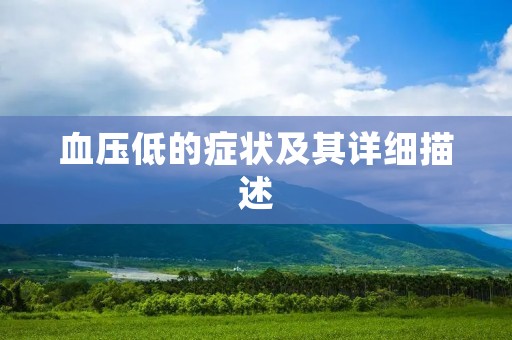 血压低的症状及其详细描述