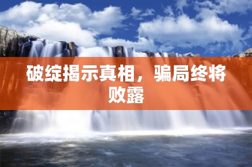 破绽揭示真相,骗局终将败露