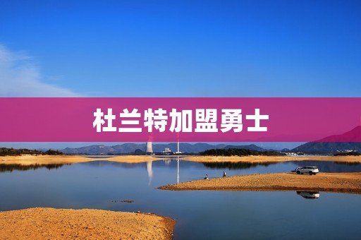 杜兰特加盟勇士：一场惊天之交易引发的震撼
