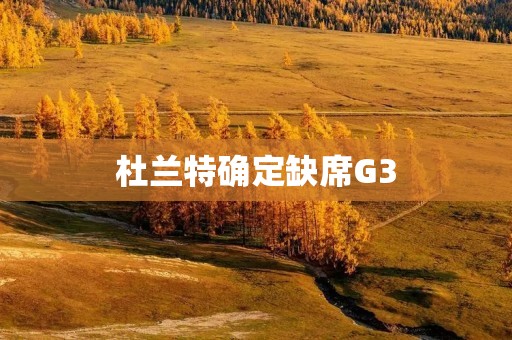 杜兰特确定缺席G3：对勇士的影响及可能的结果