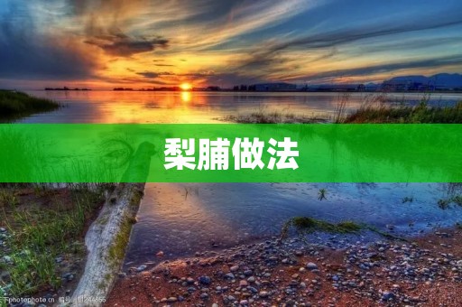 梨脯做法:简单易学,美味可口 梨脯做法:简单易学,美味可口