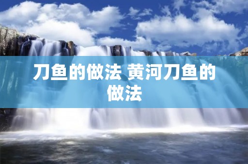 刀鱼的做法 黄河刀鱼的做法
