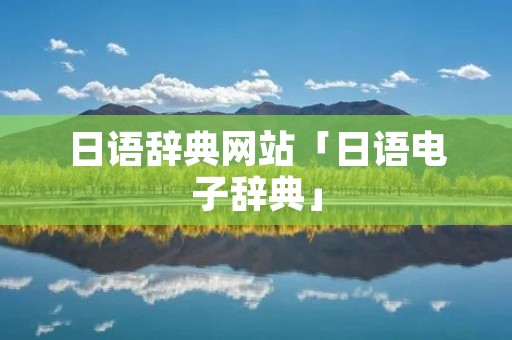 日语辞典网站「日语电子辞典」 日语辞典网站「日语电子辞典」