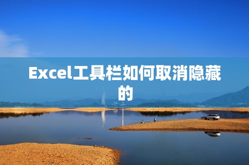 Excel工具栏如何取消隐藏的