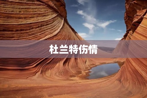 杜兰特伤情:一位巨星的痛与坚强 杜兰特伤情:一位巨星的痛与坚强