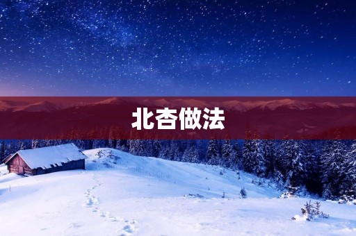 北杏做法:香甜可口的北杏的制作方法详解 北杏做法:香甜可口的北杏的制作方法详解