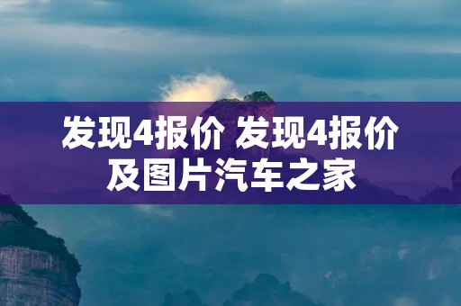 发现4报价 发现4报价及图片汽车之家