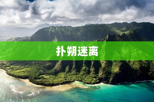 扑朔迷离:一个错综复杂的迷雾纷扰之境