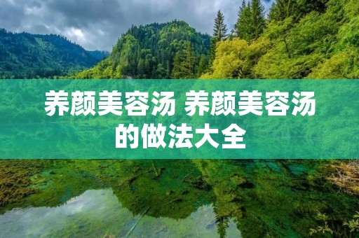 养颜美容汤 养颜美容汤的做法大全