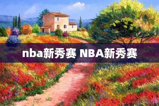 nba新秀赛 NBA新秀赛 nba新秀赛 NBA新秀赛