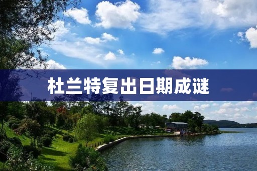 杜兰特复出日期成谜:球迷焦虑不已 杜兰特复出日期成谜:球迷焦虑不已
