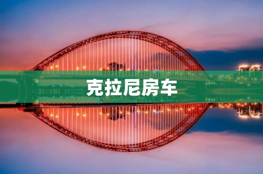 克拉尼房车：自由行的完美伴侣
