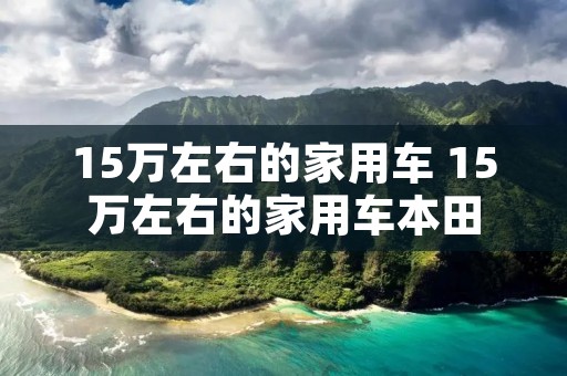 15万左右的家用车 15万左右的家用车本田
