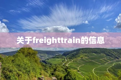关于freighttrain的信息