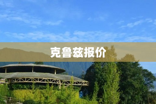 克鲁兹报价：性能与豪华的完美结合