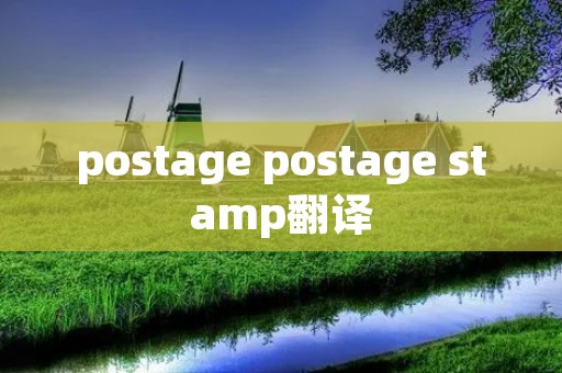 postage postage stamp翻译