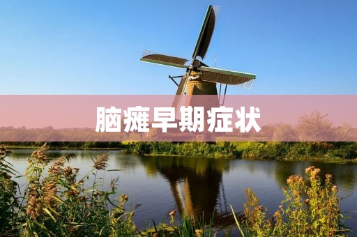 脑瘫早期症状:如何及早发现并帮助患儿?