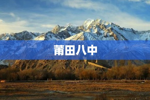 莆田八中:励志成才的摇篮