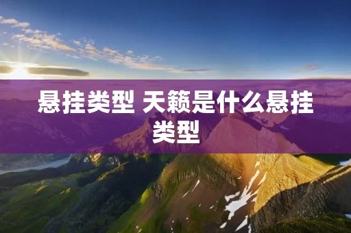 悬挂类型 天籁是什么悬挂类型