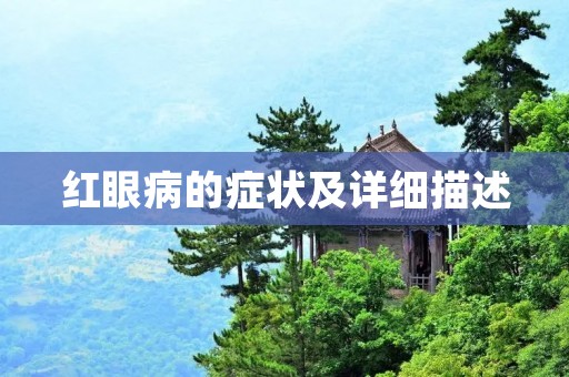 红眼病的症状及详细描述