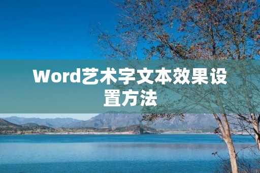 Word艺术字文本效果设置方法