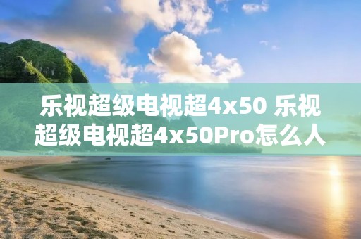乐视超级电视超4x50 乐视超级电视超4x50Pro怎么人像是白色的 乐视超级电视超4x50 乐视超级电视超4x50Pro怎么人像是白色的