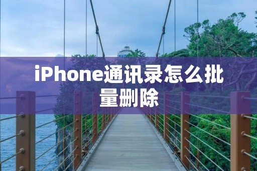 iPhone通讯录怎么批量删除