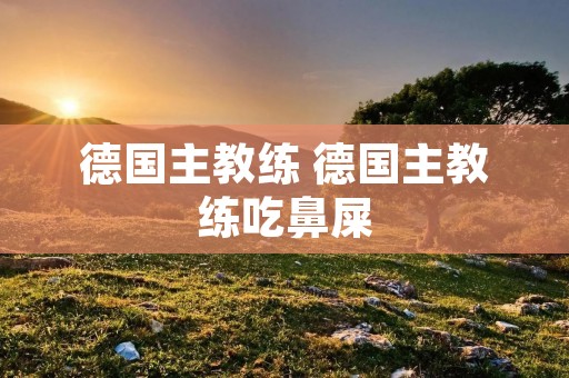 德国主教练 德国主教练吃鼻屎
