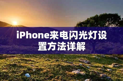 iPhone来电闪光灯设置方法详解