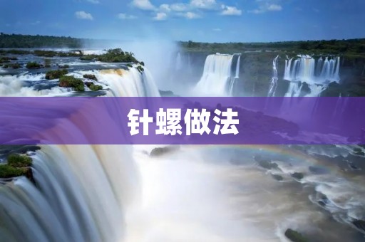 针螺做法:鲜美多样的海鲜佳肴 针螺做法:鲜美多样的海鲜佳肴