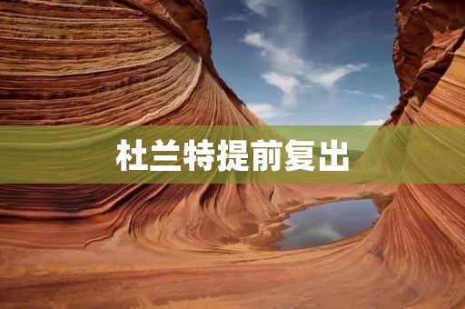 杜兰特提前复出:勇士复兴之路上的曙光 杜兰特提前复出:勇士复兴之路上的曙光