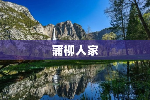 蒲柳人家:一座古韵犹存的江南小镇