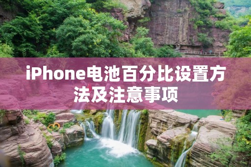 iPhone电池百分比设置方法及注意事项