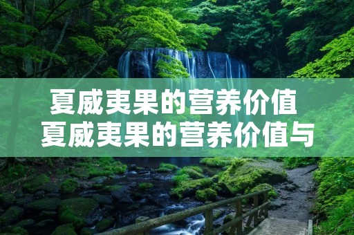 夏威夷果的营养价值 夏威夷果的营养价值与作用