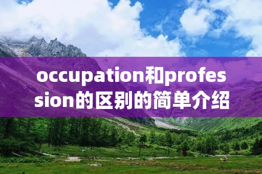 occupation和profession的区别的简单介绍