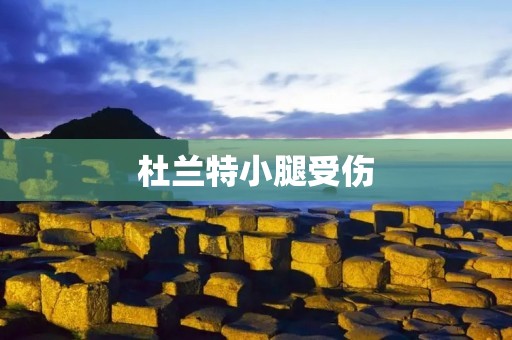 杜兰特小腿受伤：一次重大挫折的背后