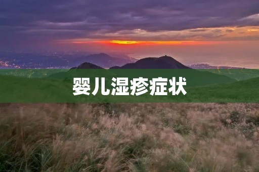 婴儿湿疹症状