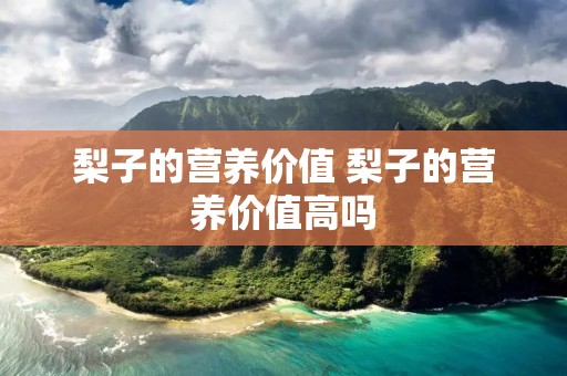 梨子的营养价值 梨子的营养价值高吗
